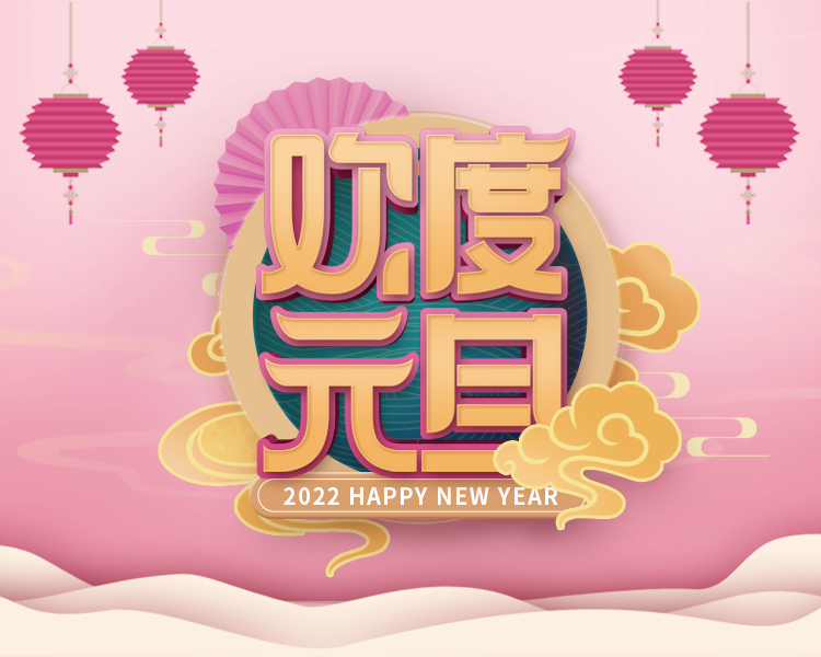 旭日始旦，岁月如新，2022西安尊龙凯时护您前行！